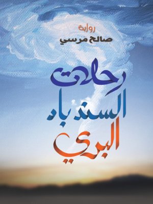 cover image of رحلات السندباد البري